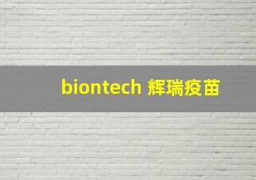 biontech 辉瑞疫苗